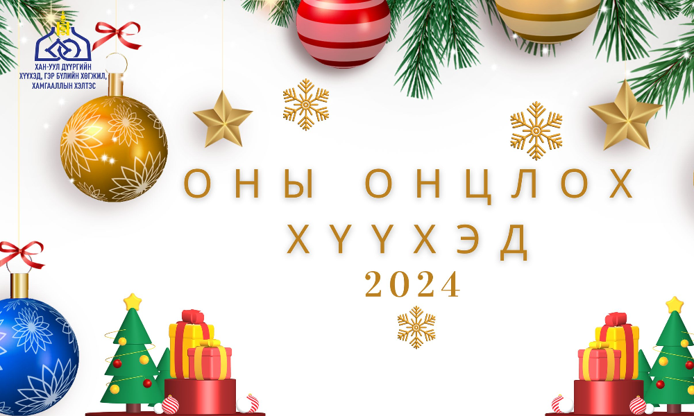 🏆"2024 ОНЫ ОНЦЛОХ ХҮҮХЭД”-ийг🏆 10 төрлөөр шалгаруулна. Оны онцлох хүүхдэд нэр дэвшиж байгаа хүүхэд дараах шалгуурыг хангаж, заасан хугацаанд материалаа ирүүлээрэй.
📌Материалыг 2024 оны 11-р сарын 30-ны өдрийн дотор
 Хан-Уул Дүүргийн Хүүхэд, Гэр бүлийн хөгжил, хамгааллын хэлтсийн байранд цаасан хэлбэрээр ирүүлнэ үү. 
📌Дэлгэрэнгүй мэдээллийг дараах утаснаас лавлана уу? 77777373, 95881100. 88202729📞
❗️ХУГАЦАА ХЭТЭРСЭН МАТЕРИАЛЫГ ХҮЛЭЭН АВАХГҮЙ БОЛОХЫГ АНХААРНА УУ.❗️