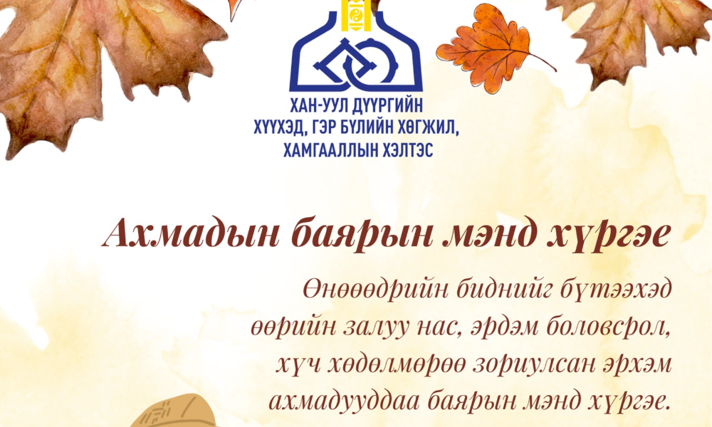 АХМАДЫН БАЯРЫН МЭНД ХҮРГЭЕ.