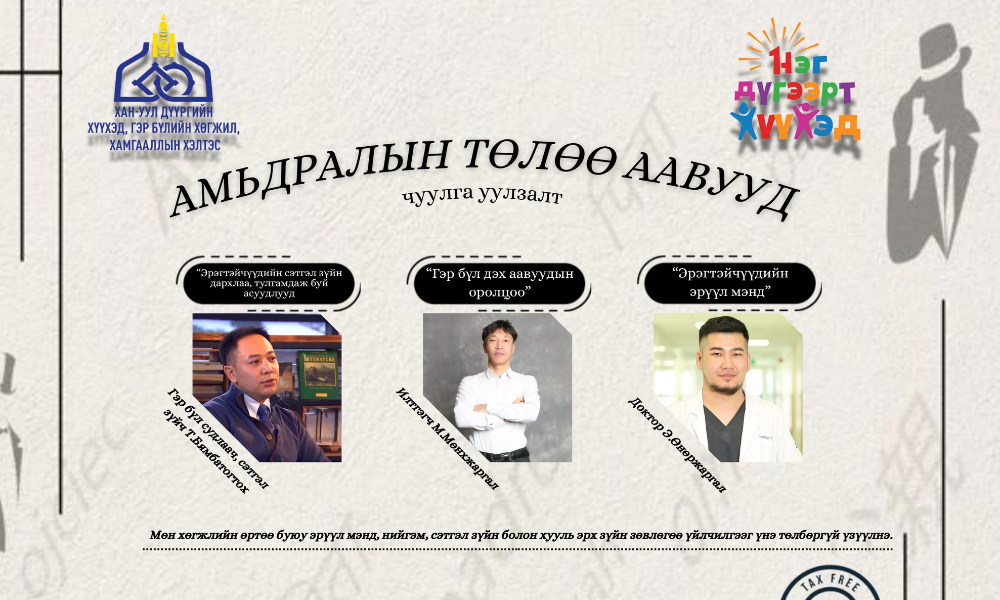  "АМЬДРАЛЫН ТӨЛӨӨ ААВУУД"
