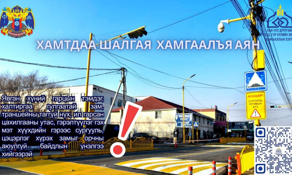 "ХАМТДАА ШАЛГАЯ ХАМГААЛАЯ АЯН "