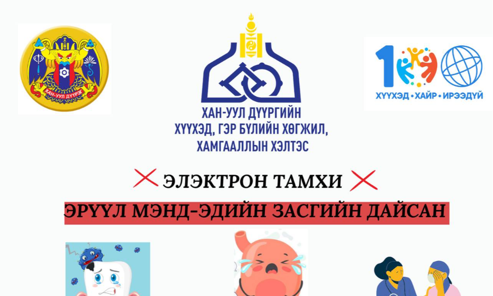 🤝Хан-Уул дүүргийн Засаг даргын тамгын газраас зохион байгуулж буй электрон тамхины хор хөнөөлийг сурталчлан таниулж хэрэглээг бууруулах зорилготой "ЭЛЕКТРОН ТАМХИНААС ТАТГАЛЗЪЯ" аянд Хан-Уул дүүргийн Хүүхэд, гэр бүлийн хөгжил, хамгааллын хэлтэс нэгдэж байна.
Электрон тамхи бол Эрүүл мэнд- Эдийн засгийн дайсан.