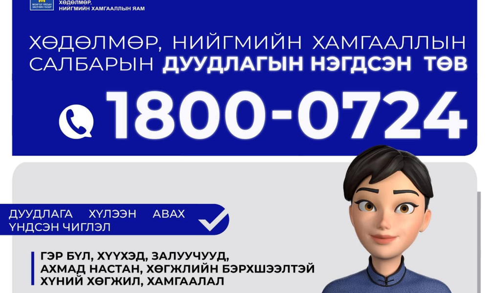 ХӨДӨЛМӨР, НИЙГМИЙН ХАМГААЛЛЫН САЛБАРЫН ДУУДЛАГА НЭГДСЭН ТӨВ 1800-074