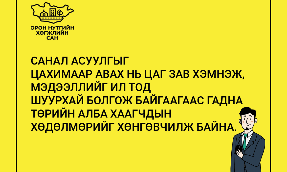 Иргэд “Орон нутгийн хөгжлийн сан”, E-Mongolia гар утасны аппликейшн болон www.onhs.mof.gov.mn цахим хуудсаар дамжуулан амьдарч буй баг, хороо, сум, дүүрэгтээ хэрэгжүүлэх төсөл, хөрөнгө оруулалтын саналаа өгөх боломжтой.