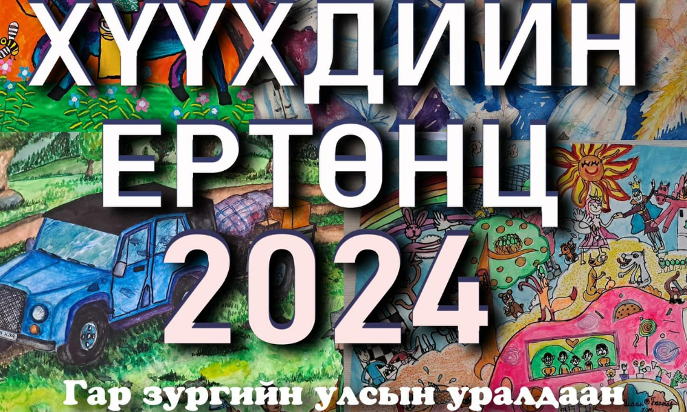 МОНГОЛЫН ХҮҮХДИЙН ОРДНООС ЗОХИОН БАЙГУУЛЖ БУЙ "ХҮҮХДИЙН ЕРТӨНЦ" 2024 ГАР ЗУРГЫН УРАЛДААН ЗОХИОН БАЙГУУЛАГДАЖ БАЙНА.