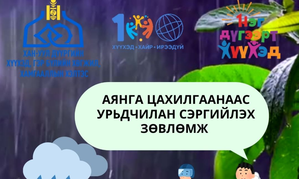Улаанбаатар хотод усархаг аадар бороо орж аюулт үзэгдлийн хэмжээнд хүрч болзошгүй тул эцэг эх, асран хамгаалагчдад анхаарал сэрэмжтэй байхыг зөвлөж байна. 