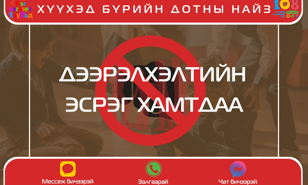 ҮЕ ТЭНГИЙН ДЭЭРЭЛХЭЛТИЙН ЭСРЭГ ХАМТДАА