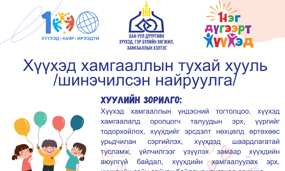 📌Хүүхэд хамгааллын тухай хуулийн шинэчилсэн найруулгын онцлох заалтуудыг цувралаар танилцуулж байна.     