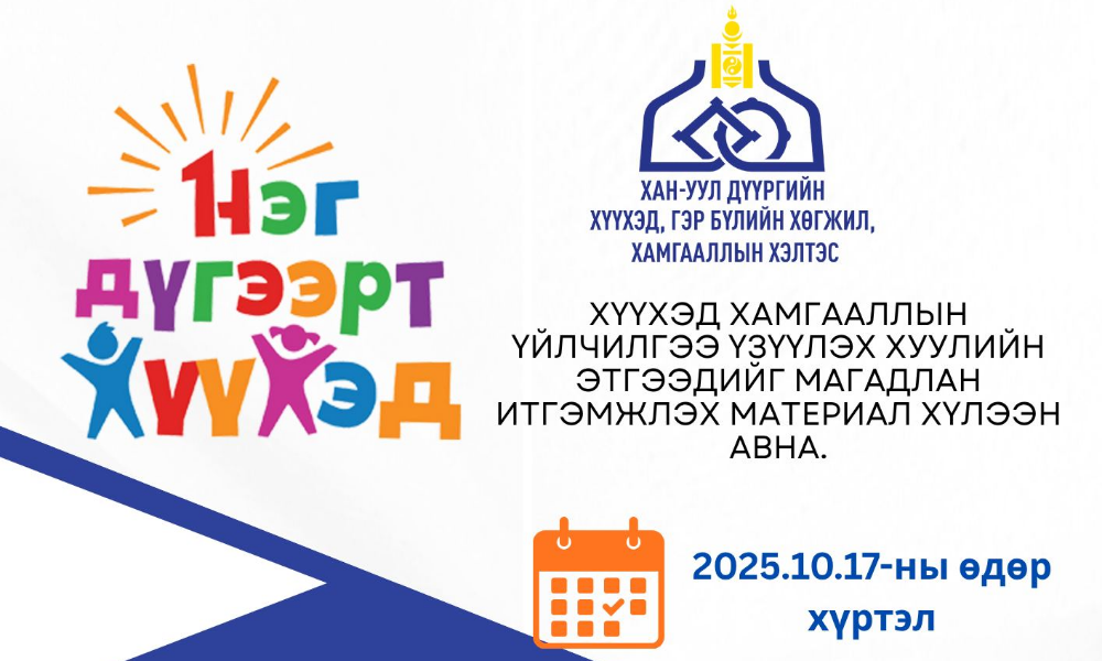 🔎Хүүхэд хамгааллын тухай хуулийн 35 дугаар зүйлийн 35.1.2, 35.1.8, Хөдөлмөр нийгмийн хамгааллын сайдын 2021 оны 12 дугаар сарын 24-ний өдрийн А/210 дугаар тушаалаар батлагдсан “Хүүхэд хамгааллын хариу үйлчилгээ үзүүлэх хуулийн этгээдийг магадлан итгэмжлэх журам”-ын хэрэгжилтийг хангах ажлын хүрээнд ✅Тус дүүргийн магадлан итгэмжлэл авсан байгууллагын хугацааг сунгах болон шинээр магадлан итгэмжлэл авах хүсэлтэй шаардлага хангасан байгууллагуудын холбогдох материалыг хүлээн авч байна. ✍️Иймээс магадлан итгэмжлэлд орох хүүхэд хамгааллын үйлчилгээ үзүүлж буй хуулийн этгээд нь 2025 оны 10 сарын 17-ны дотор материалаа ирүүлнэ үү