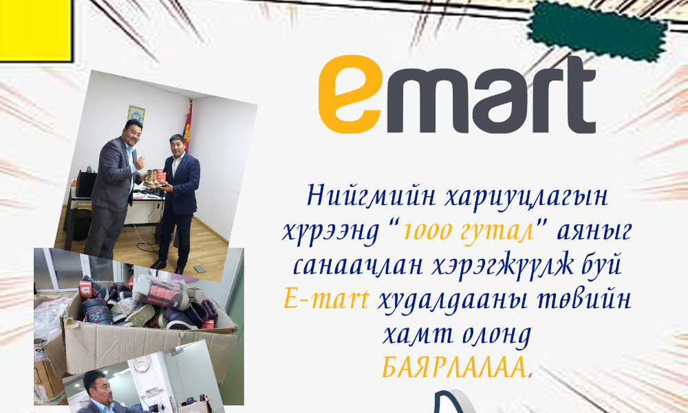 НИЙГМИЙН ХАРИУЦЛАГЫН ХҮРЭЭНД "1000 ГУТАЛ" АЯНЫГ ХЭРЭГЖҮҮЛЖ БАЙГАА E-MART ХУДАЛДААНЫ ТӨВИЙН ХАМТ ОЛОНД БАЯРЛАЛАА.