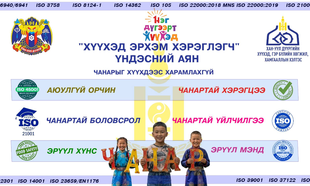 "ХҮҮХЭД ЭРХЭМ ХЭРЭГЛЭГЧ" аян "ЧАНАРЫГ ХҮҮХДЭЭС ХАРАМЛАХГҮЙ" уриан дор хэрэгжиж байна. 
       Зорилго: Хүүхдэд чиглэсэн бүтээгдэхүүн үйлчилгээний аюулгүй байдлыг сайжруулж, хүүхдийн эрхийг дээдэлсэн хэвлэл мэдээллийн орчныг дэмжих, хүүхдэд ээлтэй орчин бүрдүүлэхэд төр, хувийн хэвшил, хэвлэл мэдээлэл, иргэдийн оролцоог нэмэгдүүлэхэд оршино. 
Тус аяны хүрээнд:  
✍️Хүүхдэд чиглэсэн бараа бүтээгдэхүүн, үйлчилгээний чанар аюулгүй байдлыг сайжруулах үйл ажиллагааг хэрэгжүүлэх 
🎤 Хүүхдийн эрхийг дээдэлсэн хэвлэл мэдээллийн орчныг төлөвшүүлэх
🆗 Хүүхдийг ахуйн осол гэмтэл, эрсдэлт хүчин зүйлээс урьдчилан сэргийлэх, эрсдэлийг бууруулах “Хамтдаа шалгая- хамгаалъя” аяныг хэрэгжүүлэх 
✅ Хүүхдэд ээлтэй орчин бүрдүүлэхэд эцэг эх, асран хамгаалагч, байгууллага, бизнес эрхлэгчдийн оролцоог нэмэгдүүлэх 
📚Хүүхдийн оролцоонд тулгуурласан хэрэглэгчийн боловсрол, зөв хэрэглээний дадлыг дэмжих зэрэг үйл ажиллагааг үе шаттайгаар хийж байна.
Аяны үргэлжлэх хугацаа: 2026.03.15-2026.05.15-ны хооронд үргэлжилнэ. 
ЧАНАРЫГ ХҮҮХДЭЭС ХАРАМЛАХГҮЙ 😍
#ХүүхэдЭрхэмХэрэглэгч
#ХАМТДААШАЛГАЯ
#гэрбүлийнаюулгүйорчин