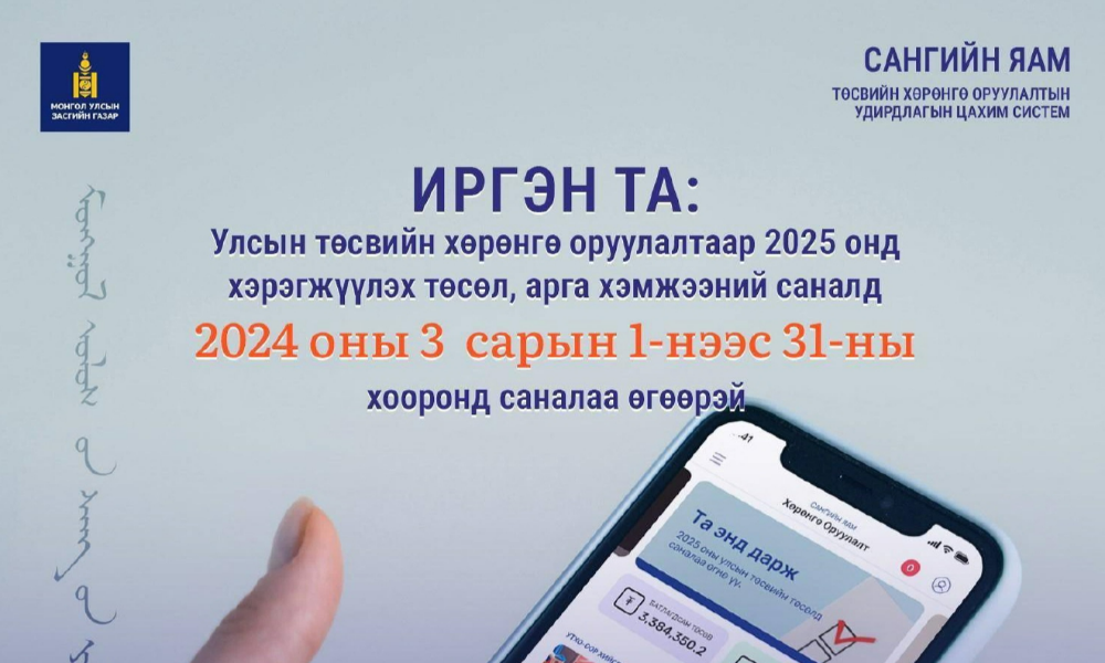 “ТӨСВИЙН ХӨРӨНГӨ ОРУУЛАЛТ” АППЛИКЕЙШНЭЭР ДАМЖУУЛАН ИРГЭДИЙН САНАЛЫГ 2024 ОНЫ 04 ДҮГЭЭР САРЫН 01-НИЙ ӨДРИЙГ ХҮРТЭЛ НЭЭЛТТЭЙ АВЧ БАЙНА.