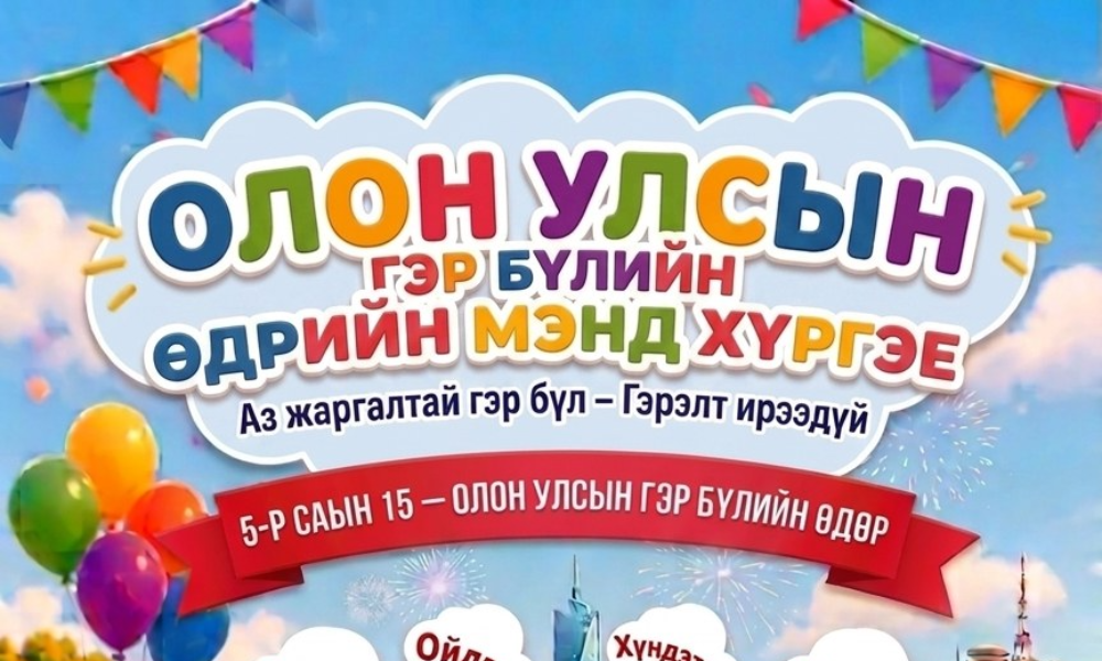 #Өнөөдөр (5 ДУГААР САРЫН 15)- ОЛОН УЛСЫН ГЭР БҮЛИЙН ӨДӨР
🏛️НҮБ-ын Ерөнхий ассамблейн шийдвэрээр 1994 оноос жил бүрийн 5 дугаар capын 15-ныг “Олон улсын гэр бүлийн өдөр” болгон тэмдэглэж байна.
👨‍👩‍👧‍👦БҮХ ХАЙРАА ГЭР БҮЛДЭЭ ЗОРИУЛЪЯ