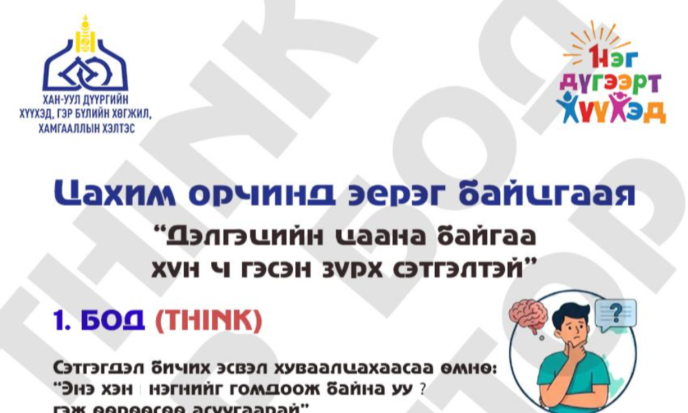 Дээрэлхэлтээс урьдчилан сэргийлье
👉#Бод (THINK)
Бусдыг доромжилсон, зохисгүй хэллэг агуулсан, аюултай агуулгатай сөрөг сэтгэгдэл үлдээхээс татгалзах 
🙏#тусал (HELP)
Дээрэлхэлтэд өртсөн найз нөхөддөө туслах, эцэг эхдээ багшдаа мэдэгдэх, Хүүхдийн тусламжийн 108 утас болон 102 дугаарт мэдэгдэх
🤚#Зогсоо (STOP)
Бусдыг дээрэлхэх, гадаад үзэмж, биеэ авч яваа байдлыг шоолж гоочлохыг зогсоох
Найз байя