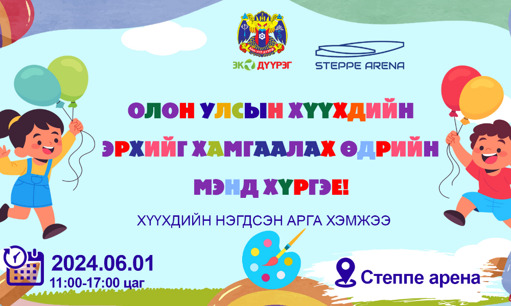 "ОЛОН УЛСЫН ХҮҮХДИЙН ЭРХИЙГ ХАМГААЛАХ ӨДӨР"-ИЙН МЭНД ХҮРГЭЕ