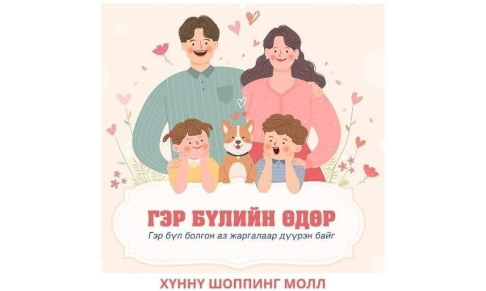 “ГЭР БҮЛИЙН ӨДӨР” арга хэмжээнд 15 байгууллага хамтран ажиллаж байна. 