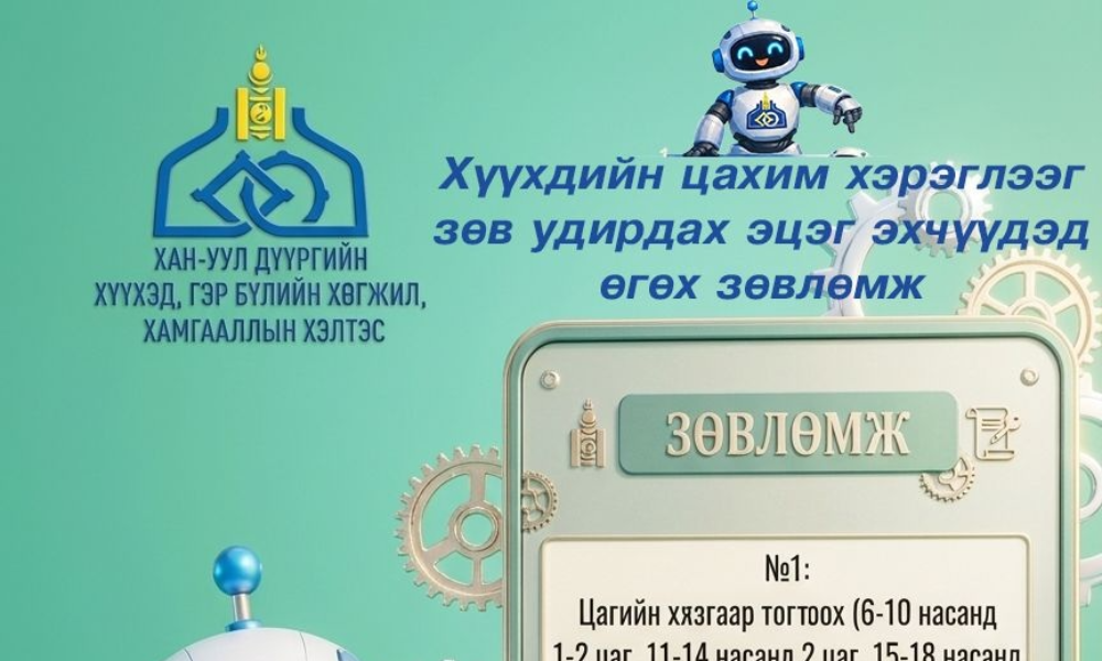 Хүүхдийн цахим хэрэглээг зөв удирдах зөвлөмж 
📍Эцэг эх, асран хамгаалагч, харгалзан дэмжигч та бүхэнд дараах мэдээллийг хүргэж байна. 