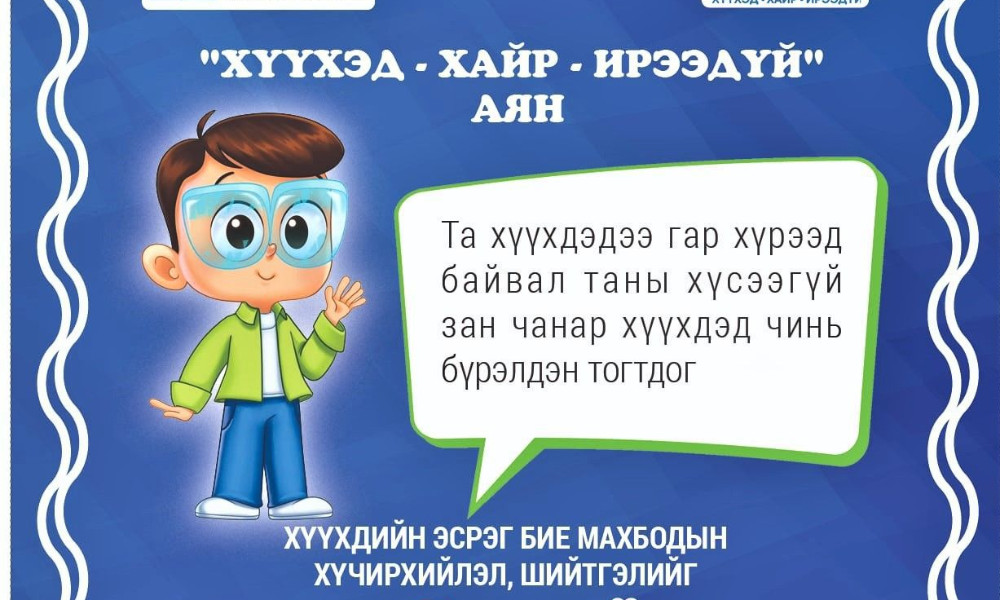 ✅ Хүүхдийн эсрэг бие махбодийн хүчирхийлэл, шийтгэлийг зогсооё!!!
#ХүүхдийгЗодожШийтгэхийнЭсрэгДэлхийнӨдөр