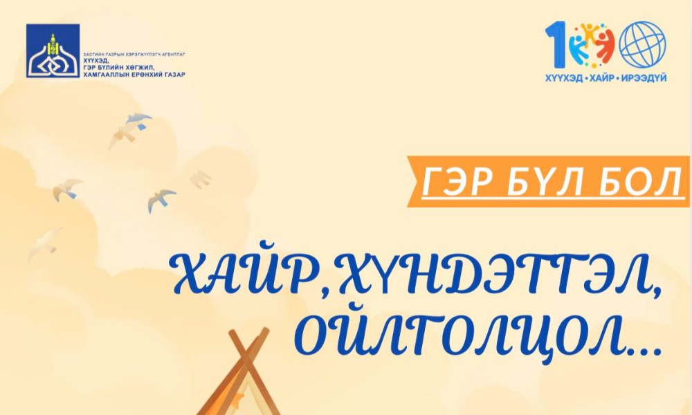 ГЭР БҮЛЭЭСЭЭ ХАЙРАА “ХАРАМЛАДАГГҮЙ” БАЙЯ. 🧑‍🧑‍🧒‍🧒