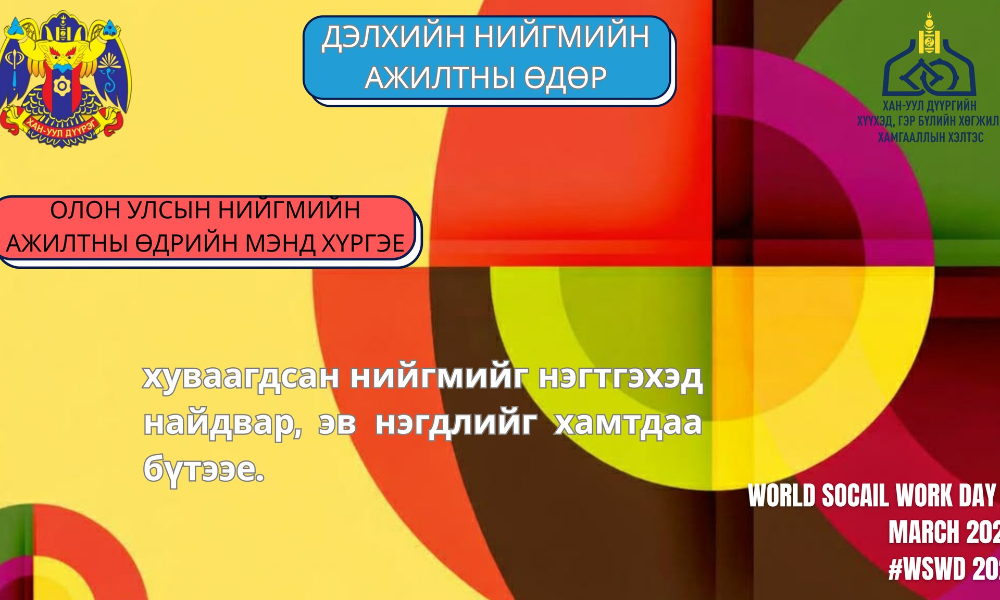 ОЛОН УЛСЫН НИЙГМИЙН АЖИЛТНЫ ӨДРИЙН МЭНДИЙГ ДЭВШҮҮЛЬЕ!